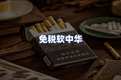 免税软中华