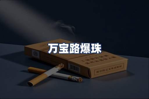 万宝路爆珠